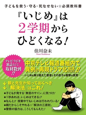 cover image of 子どもを救う・守る・死なせない☆必須教科書　『いじめ』は２学期からひどくなる!